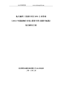 兔毛编织三角披巾项目ipo上市咨询(最新细分市场+募投可研+招股书底稿)综合解决方案