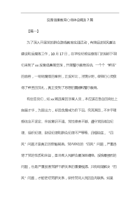 反腐倡廉教育心得体会精选7篇与护士先进事迹材料6篇合集