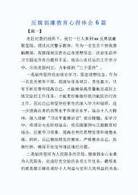反腐倡廉教育心得体会6篇