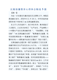 反腐倡廉教育心得体会精选5篇