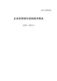 国税2006版企业所得税年度纳税申报表