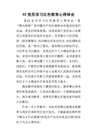 XX党员学习红色教育心得体会(同名15145)