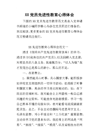 XX党员先进性教育心得体会_1(同名15144)