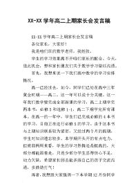XX-XX学年高二上期家长会发言稿
