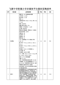 飞厦中学附属小学多媒体平台器材采购清单