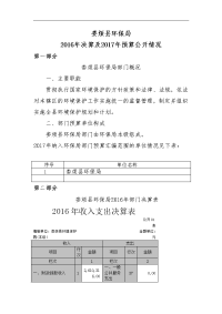 2016决算与2017预算情况表