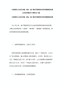 全省教育大会发言稿：对标一流 推动学前教育改革创新规范发展古田党性教育心得体会8篇