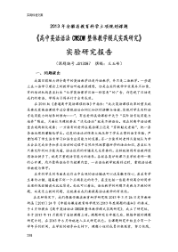 2013省级课题《高中英语语法cwsdw整体教学模式实践研究》结题报告材料