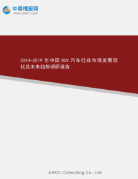 2014-2019年中国suv汽车行业市场发展现状及未来趋势调研