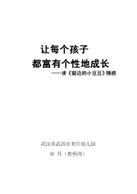 18.教育随笔《让每个孩子都富有个性地成长》（宋丹）