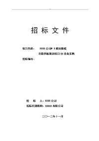 脱硫旁路挡板取消项目方案设备采购招投标方案