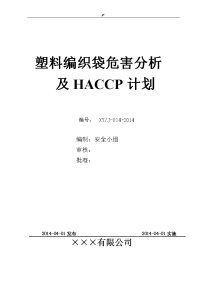 塑料编织袋危害分析及其~HACCP计划(DOC~)
