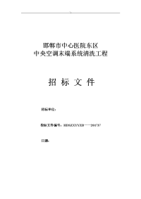 医院中央空调末端清-洗招投标方案