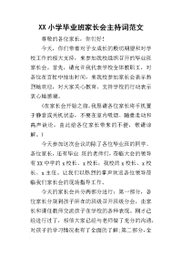 XX小学毕业班家长会主持词范文(同名24016)