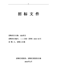 政府采购招投标方案范本汇总