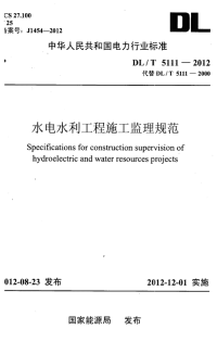 DL_T 5111-2012水电水利工程施工监理规范