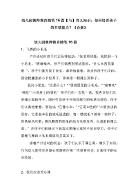 幼儿园教师教育随笔16篇【与】育儿知识：如何培养孩子的共情能力？《合集》