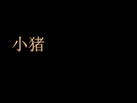 12绘本故事《小猪变形记》