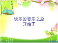 2016秋人音版音乐二上第6课《小红帽》ppt课件 (1)