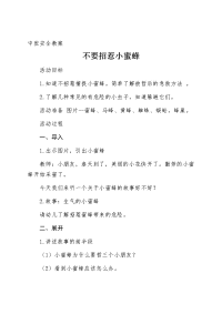 中班安全教案 不要招惹小蜜蜂