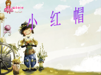 《小红帽》郭敏迦