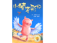 最新小学生绘本故事ppt《小猪变形记》