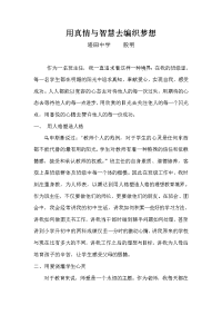 用真情与智慧去编织梦想