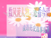 成语历史故事竞赛