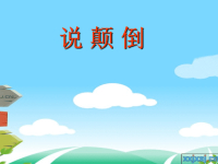 幼儿园中班语言课件：说颠倒（ppt）