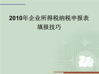 2010年企业所得税纳税申报表填报技巧