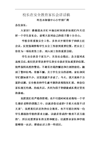 校长在安全教育家长会讲话稿