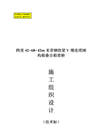 跨度++m米带钢挂梁v墩连续刚构箱叠合箱梁桥施工组织设计（技术标）