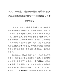 百尺竿头更进步继往开来谱新篇常州市自然资源局高新区（新