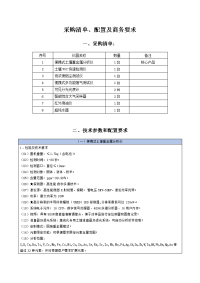 采购清单、配置及商务要求