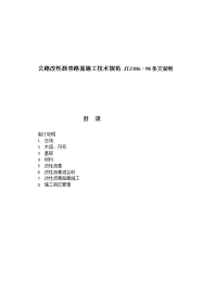 公路改性沥青路面施工技术规范jtj036-98条文说明[实践]