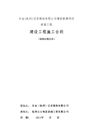 乐金(杭州)记录媒体有限公司增资新建项目桩基工程协议书