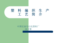 塑料编织袋培训生产工艺流程简介