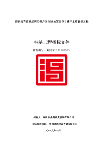 尉氏县青霞故居周边棚户区改造安置房项目康平水岸桩基工程