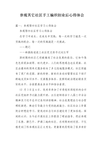 参观其它社区手工编织创业后心得体会