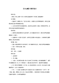 小红帽教学设计.doc.doc