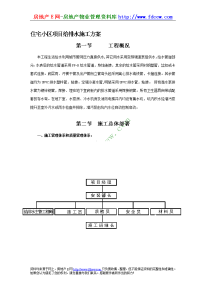 住宅小区项目给排水施工方案