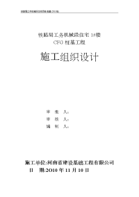 楼CFG桩基施工组织设计方案