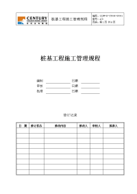 SJJMGCZY004GC001桩基工程施工管理规程