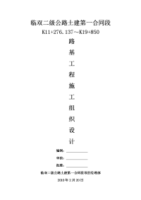 临双二级公路土建合同段路路基工程施工组织设计