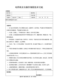 点焊机安全操作规程技术交底