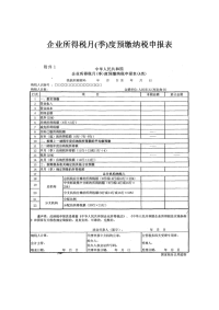 企业所得税月(季)度预缴纳税申报表填报说明