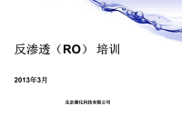 RO反渗透系统技术培训