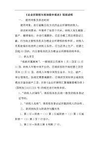 企业所得税所度纳税申报表填报说明(doc51)