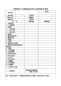 中国药科大学横向科研项目经费预算申请表3页