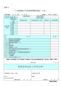 生产、经营所得个人所得税纳税申报表B表2页